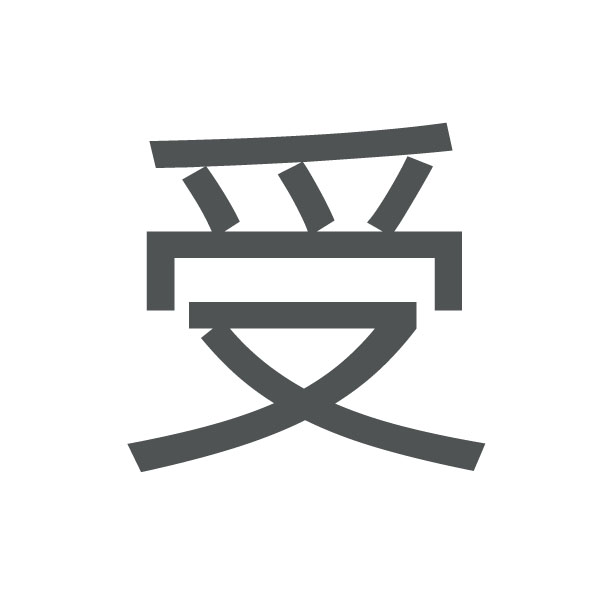 受 kanji.jpg