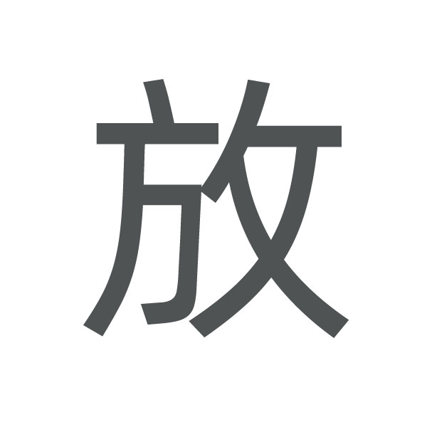 放 kanji.jpg