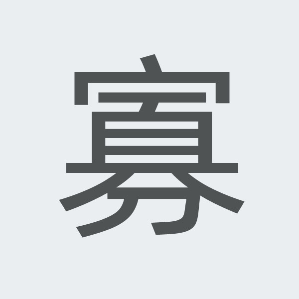 寡 kanji.jpg