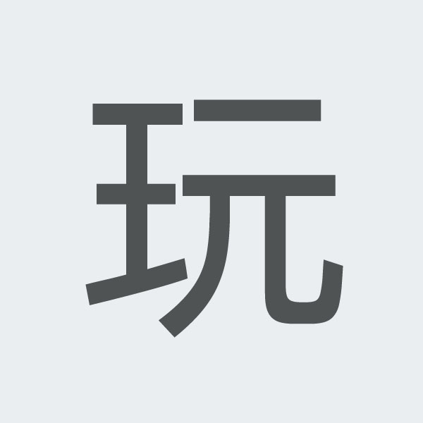 玩 kanji.jpg