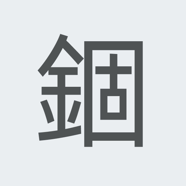 錮 kanji.jpg