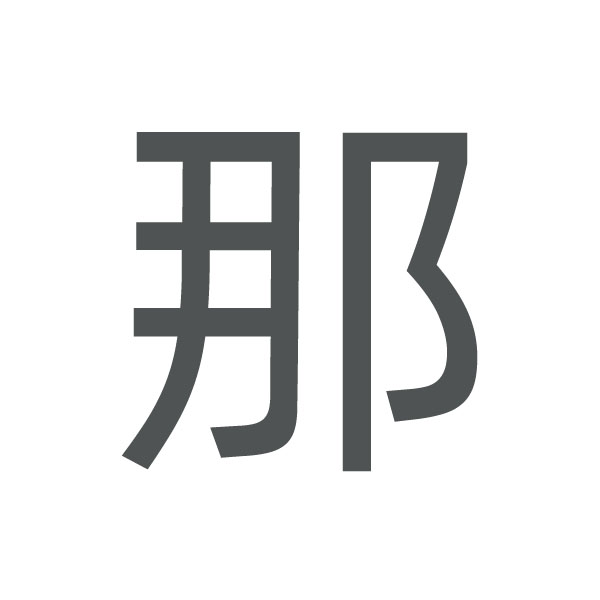那 kanji.jpg
