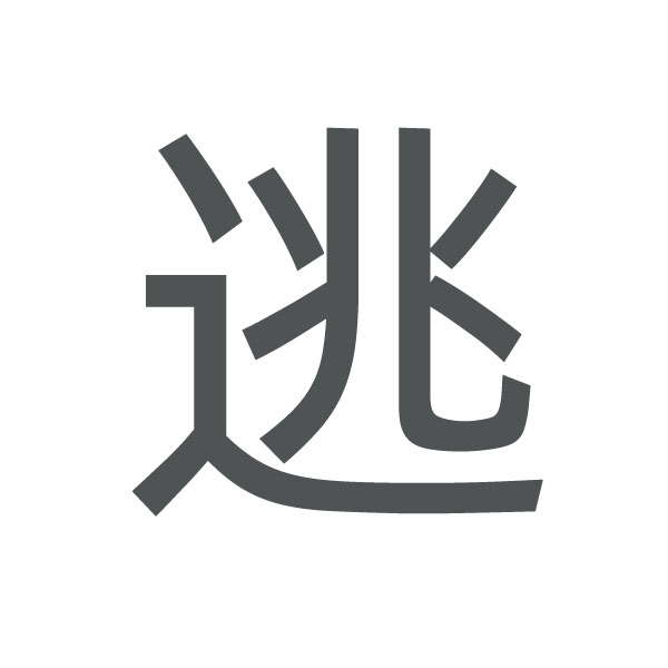 逃 kanji.jpg