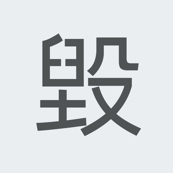 毀 kanji.jpg
