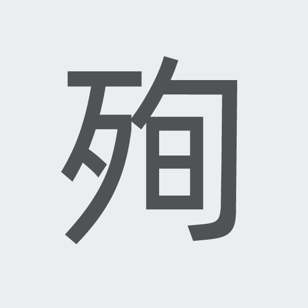 殉 kanji.jpg