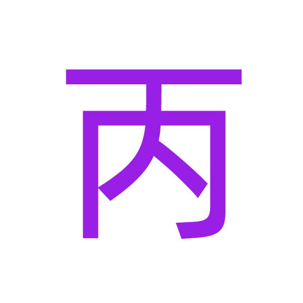 丙 kanji.jpg