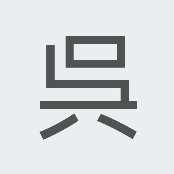 呉 kanji.jpg