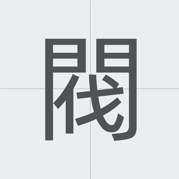 kanji stroke order.jpg