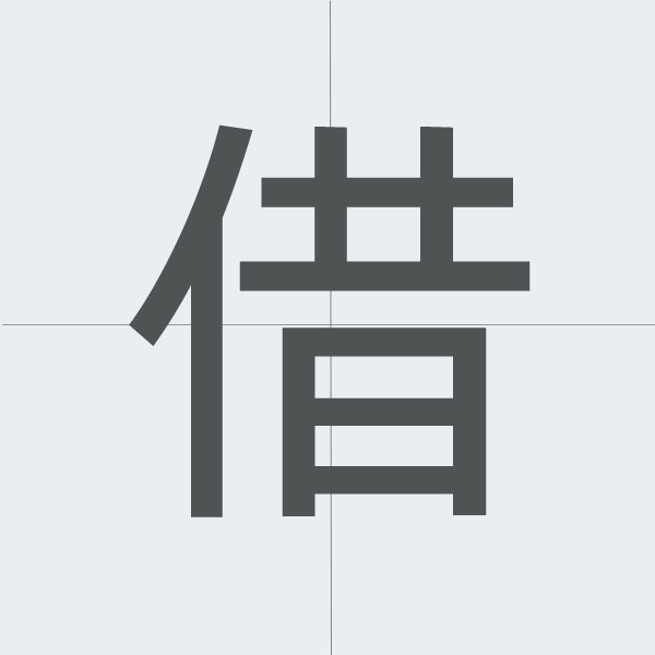 借 kanji stroke order.jpg