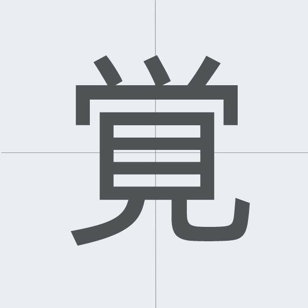 覚 kanji stroke order.jpg