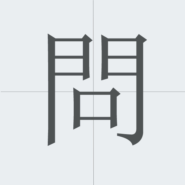 kanji stroke order.jpg