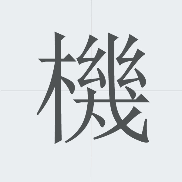 kanji stroke order.jpg