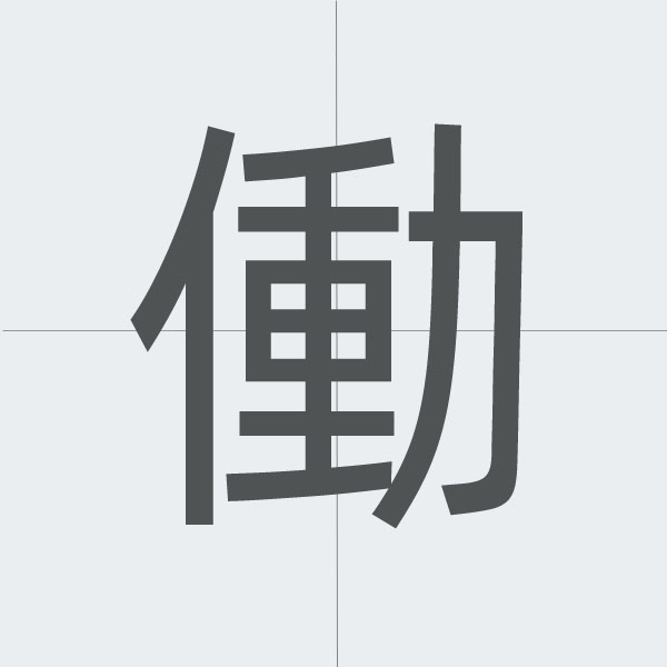 kanji stroke order.jpg