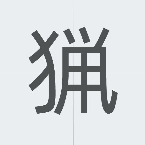 kanji stroke order.jpg