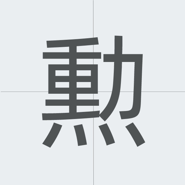 Kanji 勲