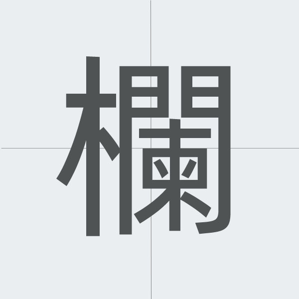 kanji stroke order.jpg