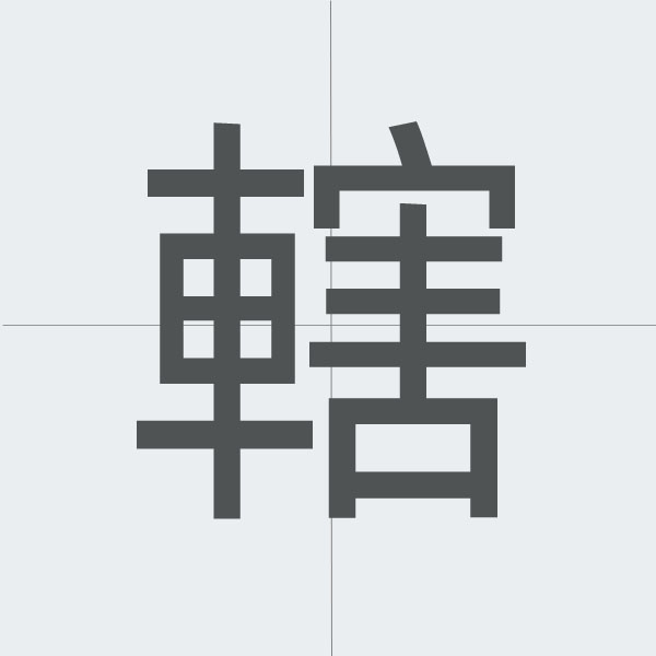 kanji stroke order.jpg